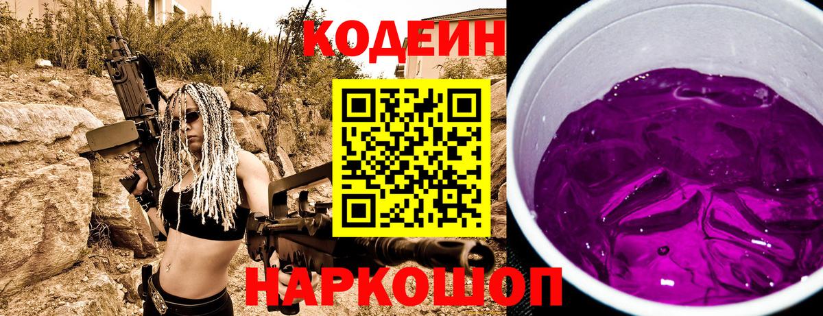 Кодеин Purple Drank Сосновоборск